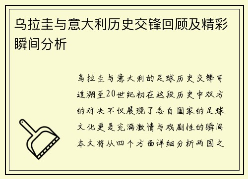 乌拉圭与意大利历史交锋回顾及精彩瞬间分析