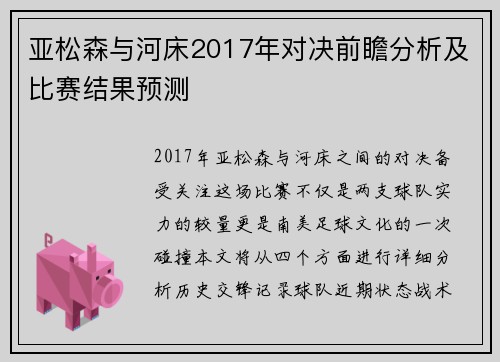 亚松森与河床2017年对决前瞻分析及比赛结果预测