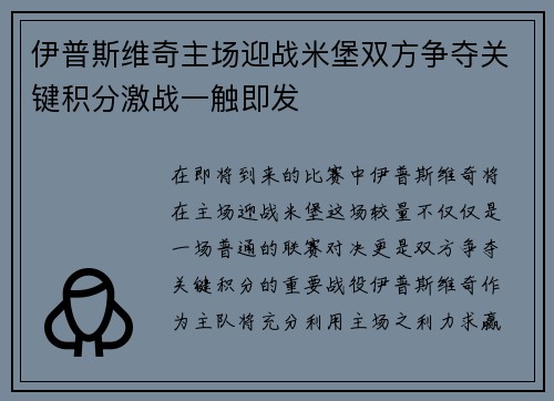 伊普斯维奇主场迎战米堡双方争夺关键积分激战一触即发