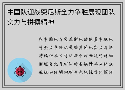 中国队迎战突尼斯全力争胜展现团队实力与拼搏精神