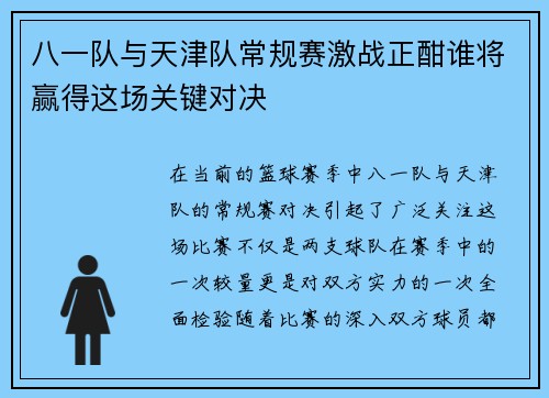 八一队与天津队常规赛激战正酣谁将赢得这场关键对决