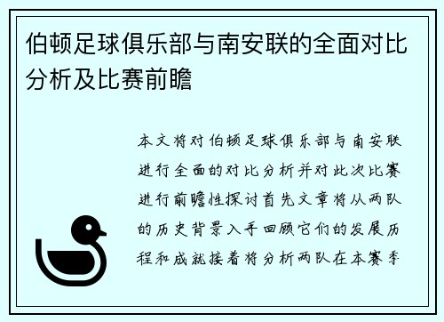 伯顿足球俱乐部与南安联的全面对比分析及比赛前瞻