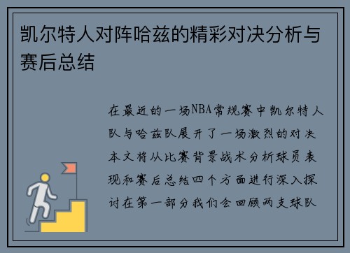 凯尔特人对阵哈兹的精彩对决分析与赛后总结