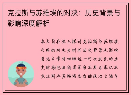 克拉斯与苏维埃的对决：历史背景与影响深度解析