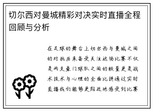切尔西对曼城精彩对决实时直播全程回顾与分析
