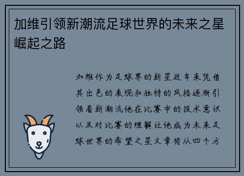 加维引领新潮流足球世界的未来之星崛起之路