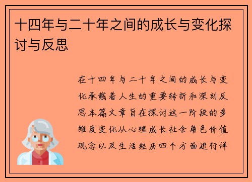 十四年与二十年之间的成长与变化探讨与反思