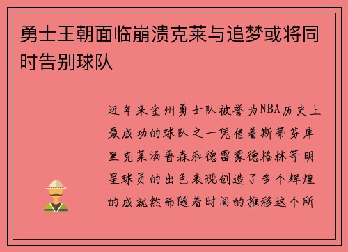 勇士王朝面临崩溃克莱与追梦或将同时告别球队