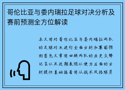 哥伦比亚与委内瑞拉足球对决分析及赛前预测全方位解读