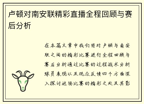 卢顿对南安联精彩直播全程回顾与赛后分析