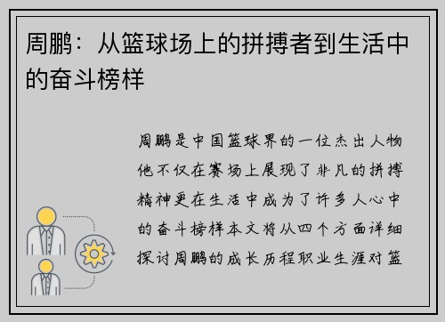 周鹏：从篮球场上的拼搏者到生活中的奋斗榜样