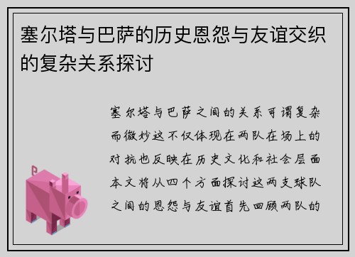 塞尔塔与巴萨的历史恩怨与友谊交织的复杂关系探讨