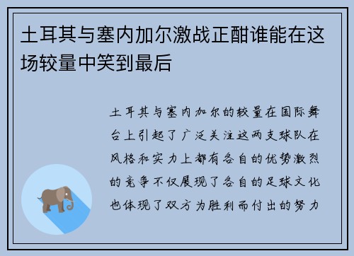 土耳其与塞内加尔激战正酣谁能在这场较量中笑到最后