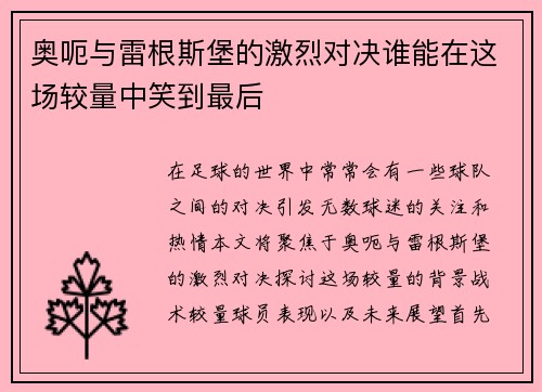 奥呃与雷根斯堡的激烈对决谁能在这场较量中笑到最后