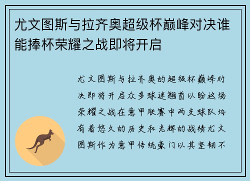 尤文图斯与拉齐奥超级杯巅峰对决谁能捧杯荣耀之战即将开启