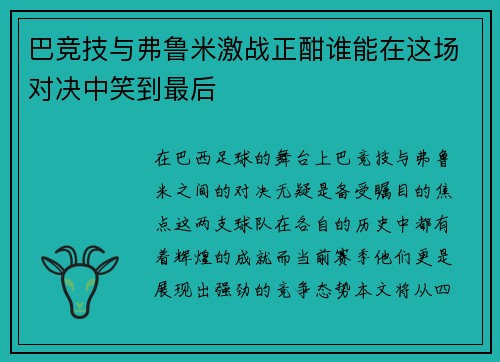巴竞技与弗鲁米激战正酣谁能在这场对决中笑到最后
