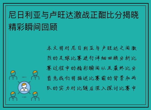 尼日利亚与卢旺达激战正酣比分揭晓精彩瞬间回顾