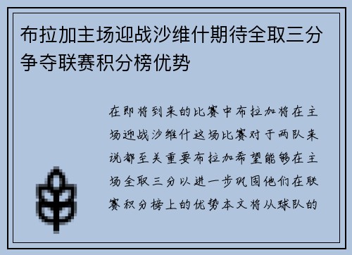 布拉加主场迎战沙维什期待全取三分争夺联赛积分榜优势