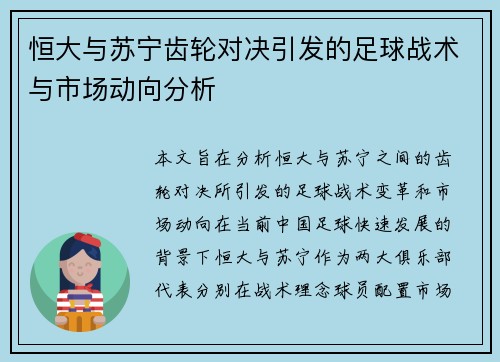 恒大与苏宁齿轮对决引发的足球战术与市场动向分析