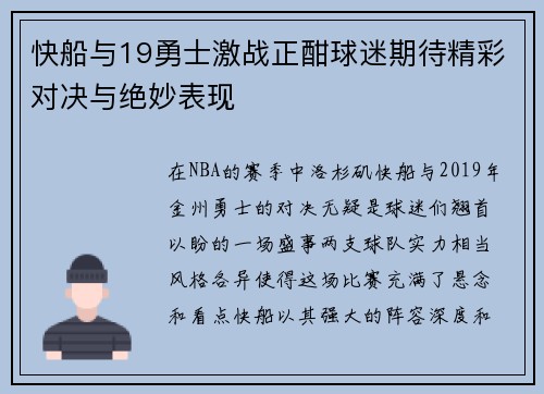 快船与19勇士激战正酣球迷期待精彩对决与绝妙表现